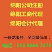 綿陽工商代理廠家 專業(yè)代辦服務，助您輕松創(chuàng)業(yè)