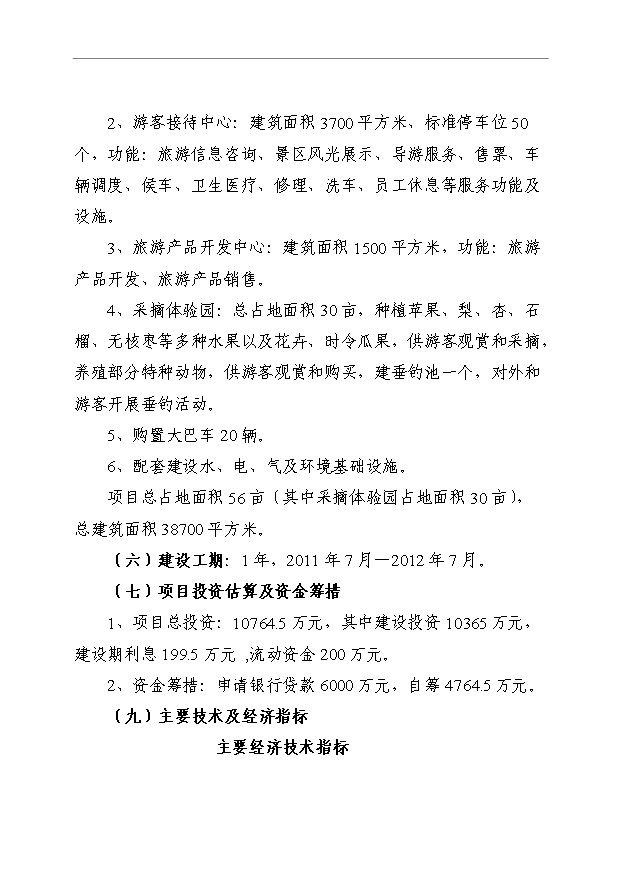 【項目背景與可行性】旅游配套基礎設施項目建設可行性研究報告