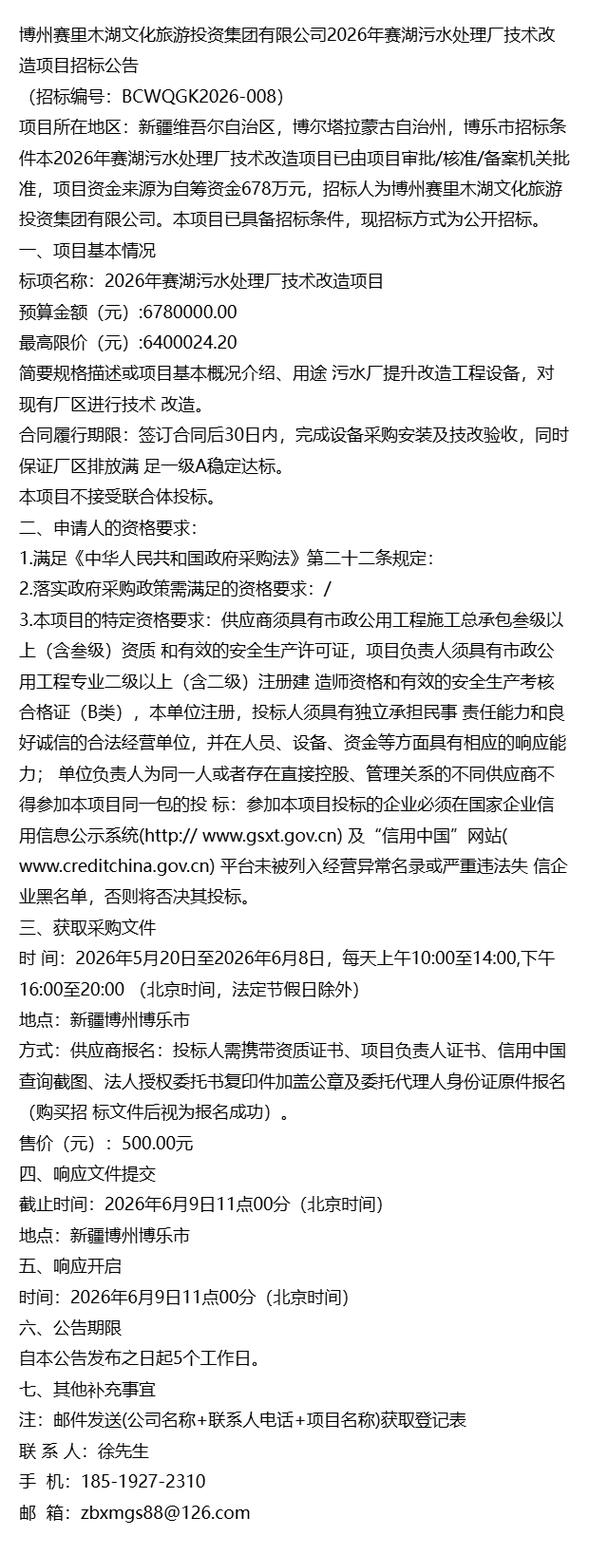 2026年項(xiàng)目公告通知 博州賽里木湖文化旅游投資集團(tuán)賽湖旅游項(xiàng)目開(kāi)發(fā)規(guī)劃